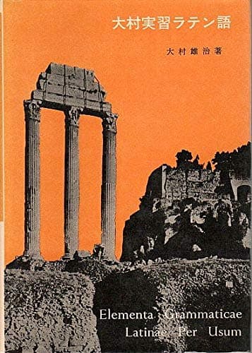 大村実習ラテン語 (1950年)