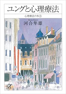 ユングと心理療法　心理療法の本（上） (講談社＋α文庫)
