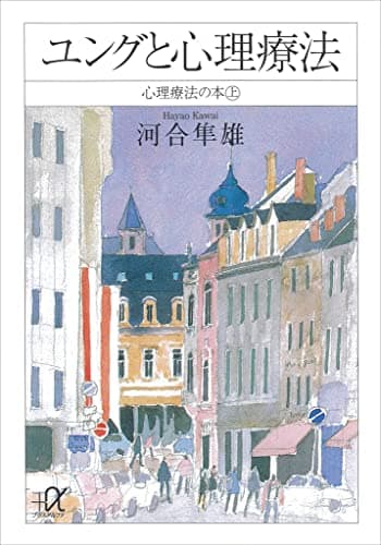 ユングと心理療法　心理療法の本（上） (講談社＋α文庫)