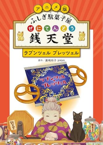 アニメ版 ふしぎ駄菓子屋 銭天堂　ラプンツェル・プレッツェル