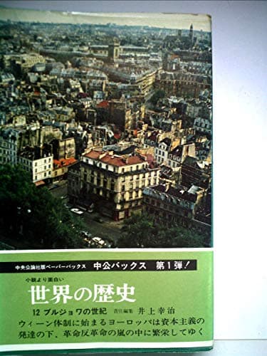 世界の歴史〈第12〉ブルジョワの世紀 (1969年) (中公バックス)