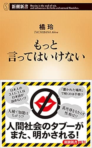 もっと言ってはいけない (新潮新書)