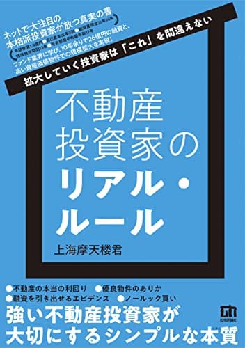 不動産投資家のリアル・ルール ~拡大していく投資家は「これ」を間違えない