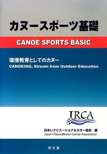 カヌースポーツ基礎: 環境教育としてのカヌー