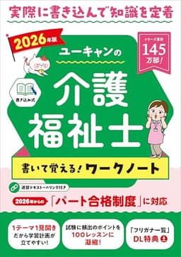 ユーキャンの介護福祉士 書いて覚える！ワークノート 2026年版【パート合格試験に対応】【書き込み式テキスト】 (ユーキャンの資格試験シリーズ)