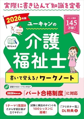 ユーキャンの介護福祉士 書いて覚える！ワークノート 2026年版【パート合格試験に対応】【書き込み式テキスト】 (ユーキャンの資格試験シリーズ)