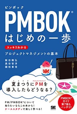 PMBOKはじめの一歩 スッキリわかるプロジェクトマネジメントの基本