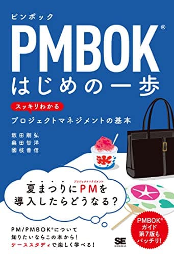 PMBOKはじめの一歩 スッキリわかるプロジェクトマネジメントの基本