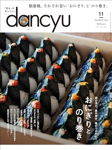 dancyu (ダンチュウ) 2023年11月号「おにぎりとのり巻き」