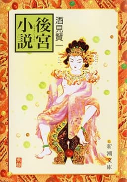 後宮小説 (新潮文庫)