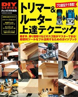 トリマー&ルーター上達テクニック (学研ムック DIYシリーズ)