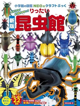 [新版]りったい昆虫館 (小学館の図鑑NEOのクラフトぶっく)