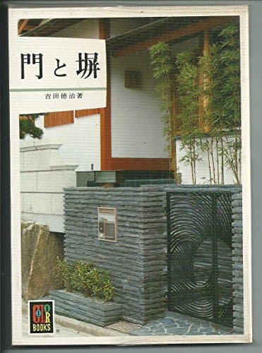 門と塀 (1979年) (カラーブックス)