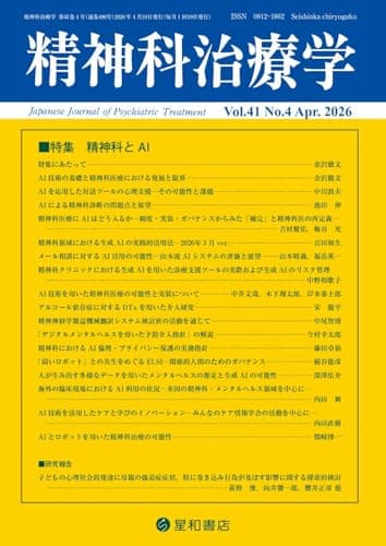 精神科治療学 Vol.41 No.4 2026年4月号〈特集〉精神科とAI (41巻4号)