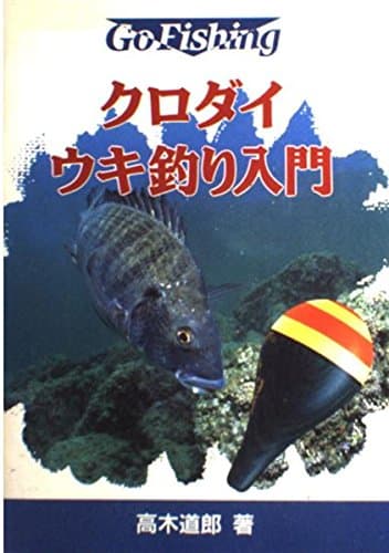 クロダイ・ウキ釣り入門 (Go Fishing)