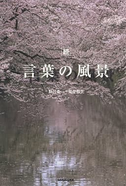 続 言葉の風景