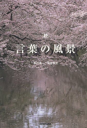 続 言葉の風景