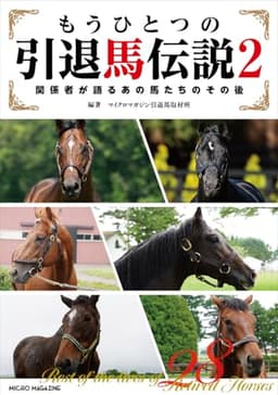 もうひとつの引退馬伝説２～関係者が語るあの馬たちのその後