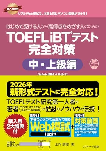【2026年 新形式完全対応】はじめて受ける人から高得点をめざす人のための TOEFL iBT®テスト 完全対策 中・上級編 [Web模試1回分付]