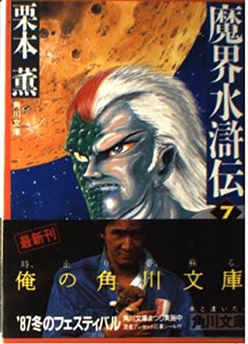 魔界水滸伝 7 (角川文庫 緑 500-23)