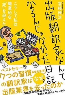 出版翻訳家なんてなるんじゃなかった日記
