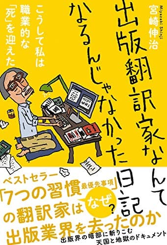 出版翻訳家なんてなるんじゃなかった日記