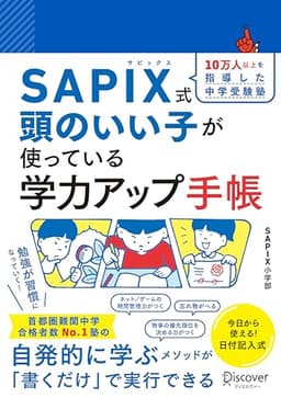 SAPIX式 頭のいい子が使っている学力アップ手帳