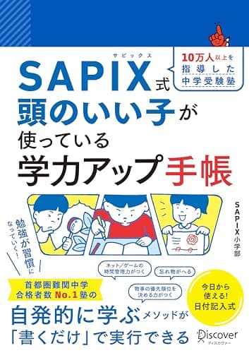 SAPIX式 頭のいい子が使っている学力アップ手帳