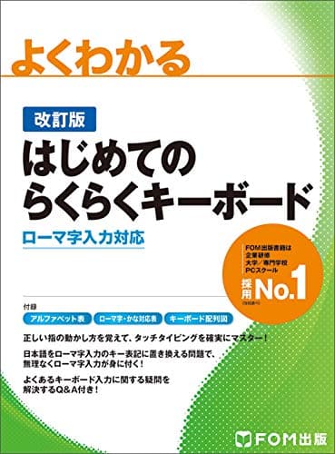 <改訂版>はじめてのらくらくキーボード (よくわかる)