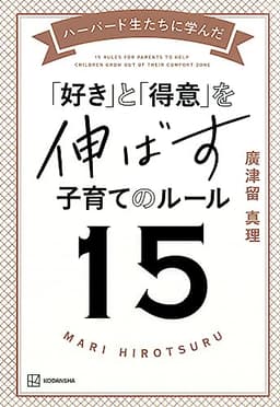 ハーバード生たちに学んだ 「好き」と「得意」を伸ばす子育てのルール15
