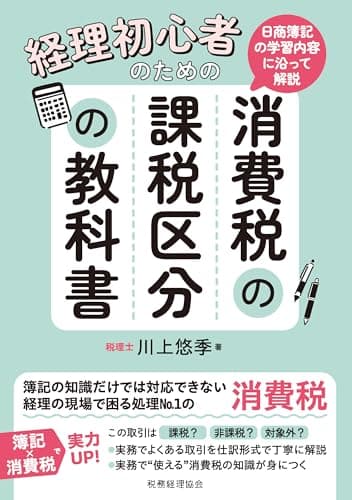 日商簿記の学習内容に沿って解説 経理初心者のための消費税の課税区分の教科書