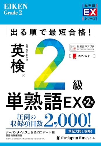 出る順で最短合格! 英検2級単熟語EX 第2版 (単熟語EXシリーズ)