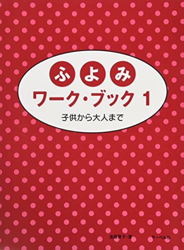 ふよみワークブック 1 子供から大人まで