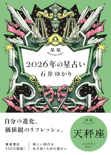 星栞　2026年の星占い　天秤座