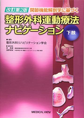 関節機能解剖学に基づく 整形外科運動療法ナビゲーション