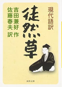 現代語訳・徒然草