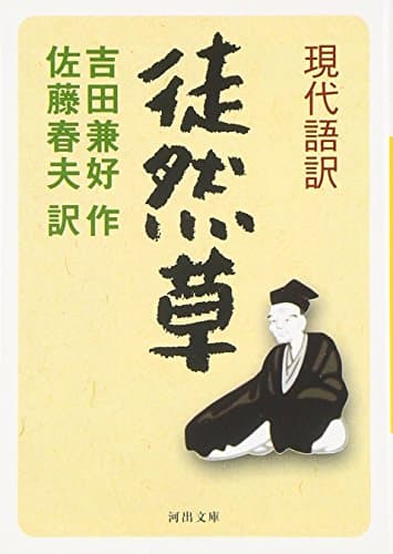 現代語訳・徒然草