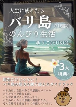 人生に疲れたらバリ島で1週間のんびり生活: 観光だけじゃない！バリ島の魅力を観て感じるガイドブック【インドネシア】【ホテル・天気・物価・ベストシーズンもわかる】