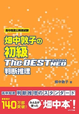 畑中敦子の初級ザ・ベストNEO 判断推理