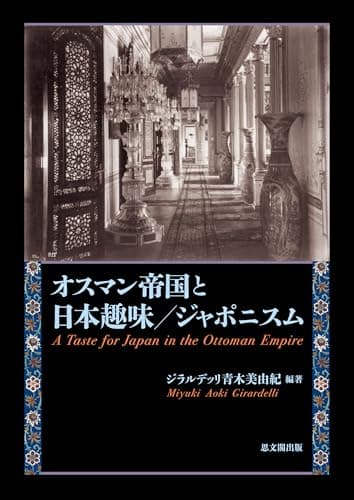 オスマン帝国と日本趣味/ジャポニスム
