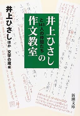 井上ひさしと141人の仲間たちの作文教室 (新潮文庫)