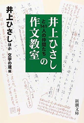 井上ひさしと141人の仲間たちの作文教室 (新潮文庫)