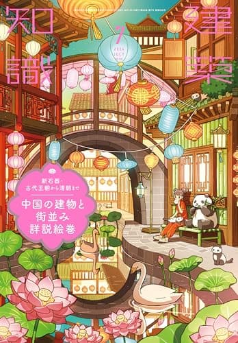 建築知識2024年7月号