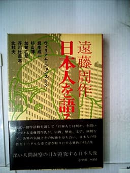 日本人を語る―対話集 (1974年)