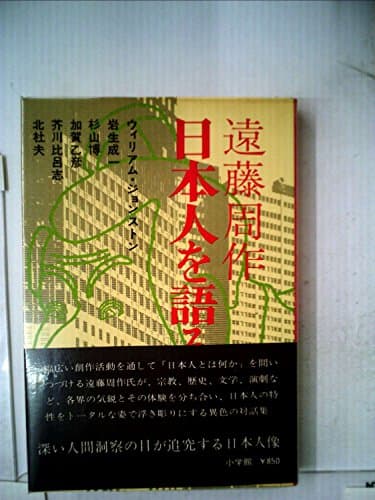 日本人を語る―対話集 (1974年)