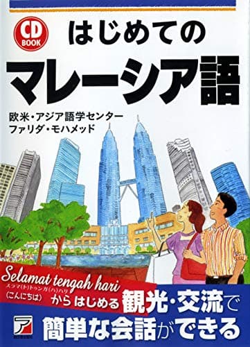 CD BOOK はじめてのマレーシア語 (アスカカルチャー)