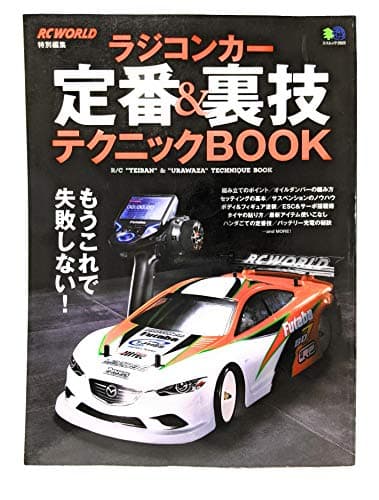 ラジコンカー定番&裏技テクニックBOOK (エイムック 2923)