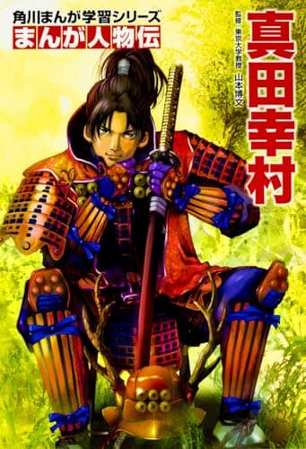 角川まんが学習シリーズ まんが人物伝 真田幸村