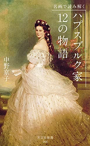 名画で読み解く　ハプスブルク家　12の物語 (光文社新書)