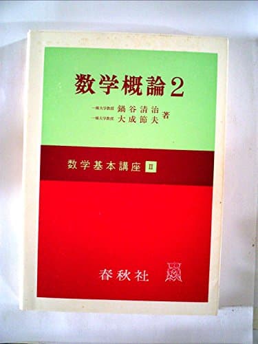 数学概論〈第2〉 (1967年) (数学基本講座〈2〉)